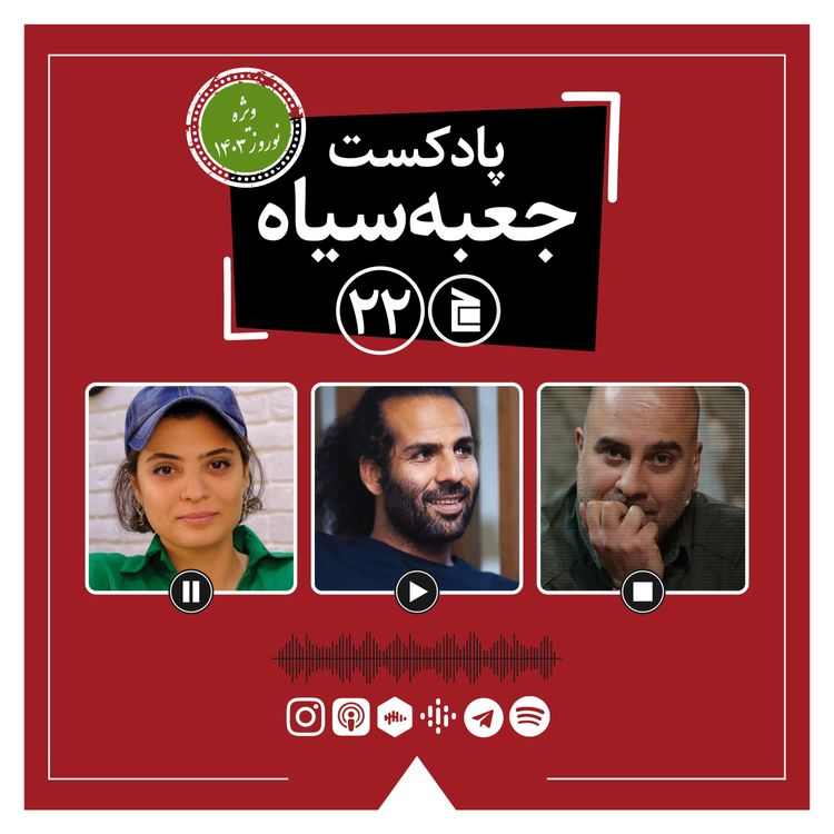 cover art for پادکست جعبه‌سیاه | قسمت ۲۲ | ویژه نوروز | گفت‌وگو با حیدو هدایتی