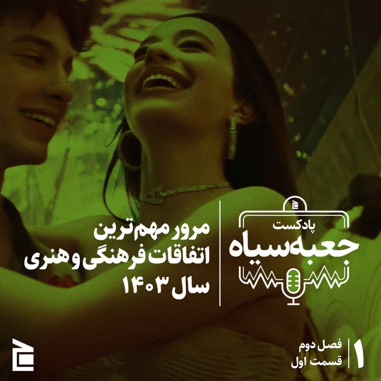 cover art for فصل دوم | قسمت ۰۱: مرور مهم‌ترین اتفاقات فرهنگی و هنری سال ۱۴۰۳