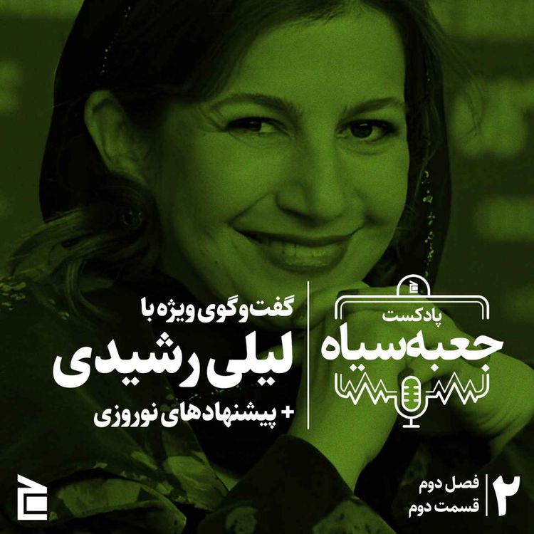 cover art for فصل دوم | قسمت ۰۲: گفتوگوی ویژه با لیلی رشیدی + تعداد زیادی پیشنهادهای نوروزی