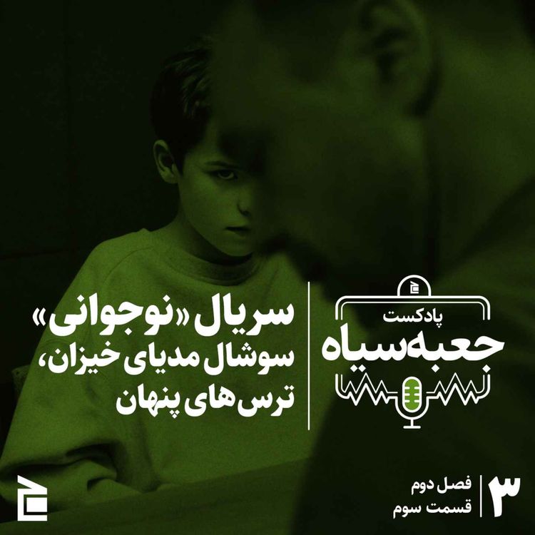 cover art for فصل دوم | قسمت ۰۳: سریال «نوجوانی»؛ سوشال مدیای خیزان، ترس‌های پنهان