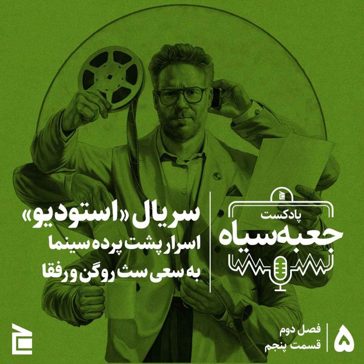cover art for فصل دوم | قسمت ۰۵: سریال استودیو؛ اسرار پشت پرده سینما به سعی سث روگن و رفقا