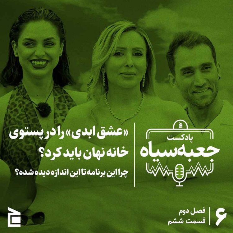 cover art for فصل دوم | قسمت ۰۶: «عشق ابدی» را در پستوی خانه نهان باید کرد؟