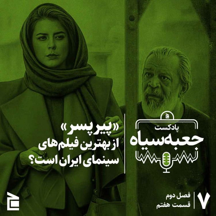 cover art for فصل دوم | قسمت ۰۷: «پیرپسر» از بهترین فیلم‌های سینمای ایران است؟