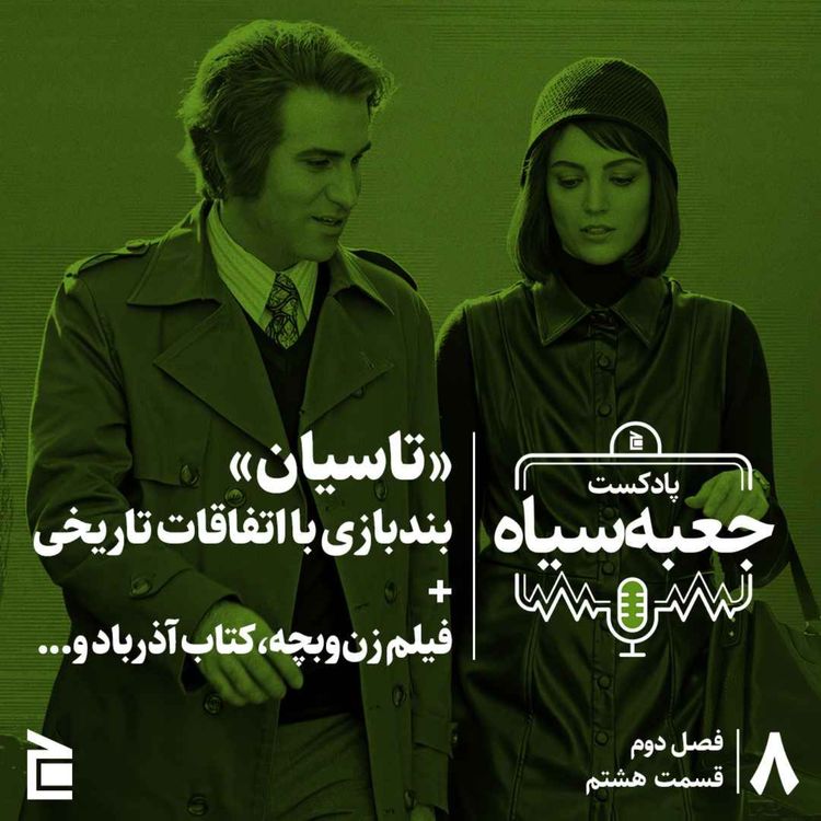 cover art for فصل دوم | قسمت ۰۸: «تاسیان»؛ بندبازی با اتفاقات تاریخی