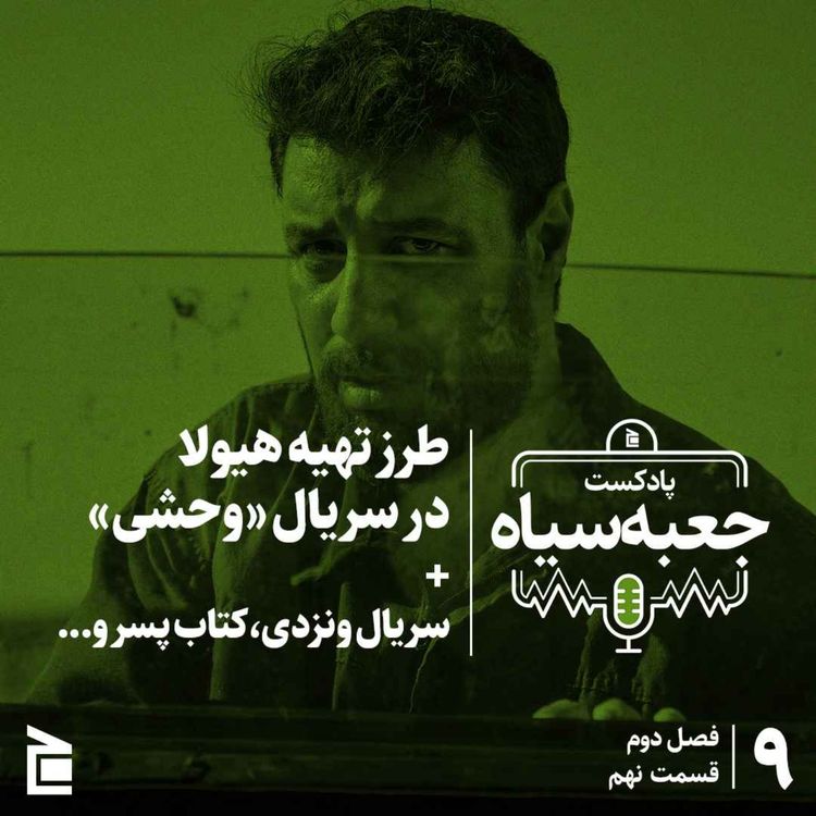 cover art for فصل دوم | قسمت ۰۹: طرز تهیه هیولا در سریال «وحشی»