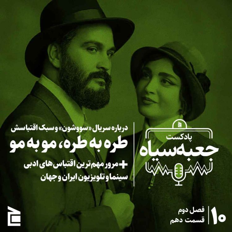 cover art for فصل دوم | قسمت ۱۰: درباره سریال «سووشون» و سبک اقتباسش؛ طره به طره، مو به مو