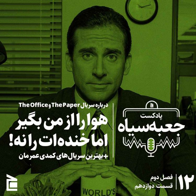 cover art for فصل دوم | قسمت ۱۲: درباره سریال‌های پیپر و آفیس؛ هوا را از من بگیر اما خنده‌ات را نه