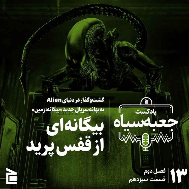 cover art for فصل دوم | قسمت ۱۳: گشت‌وگذار در دنیای بیگانه‌ها به بهانه سریال جدید بیگانه: زمین؛ بیگانه‌ای از قفس پرید