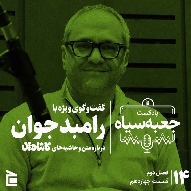 cover art for فصل دوم | قسمت ۱۴: گفت‌وگوی ویژه با رامبد جوان درباره متن و حاشیه‌های برنامه کارناوال