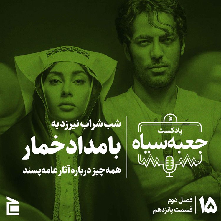cover art for فصل دوم | قسمت ۱۵: رازهای محبوبیت «بامداد خمار» و عامه‌پسندها 