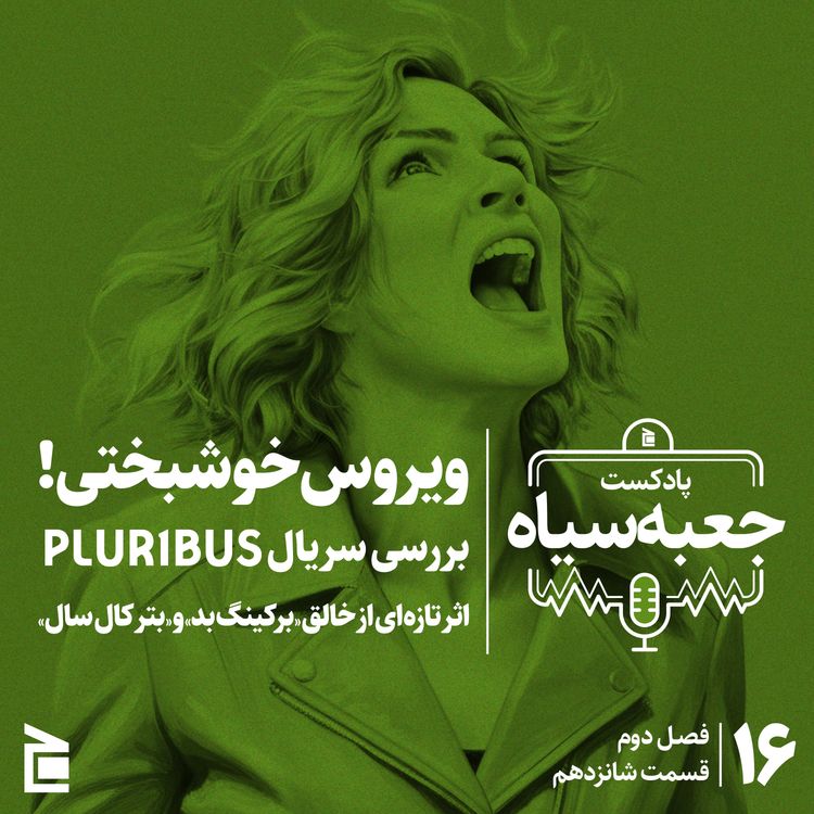 cover art for فصل دوم | قسمت ۱۶: رمزگشایی از پلوریبوس، سریال‌ جدید خالق برکینگ بد 