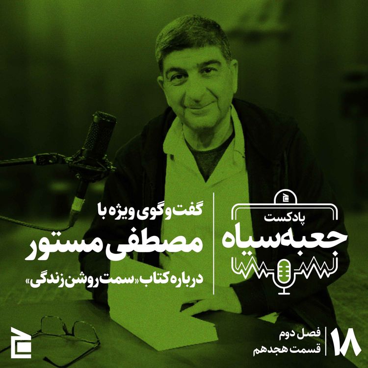 cover art for فصل دوم | قسمت ۱۸: گفت‌وگوی ویژه با مصطفی مستور