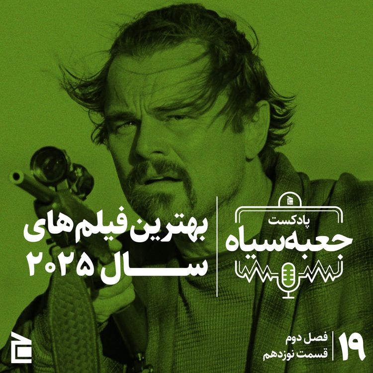 cover art for فصل دوم | قسمت ۱۹: بهترین فیلم‌های ۲۰۲۵؛ از نبرد پشت نبرد تا ارزش عاطفی