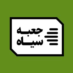 cover art for جعبه‌سیاه | Jabesiah Podcast