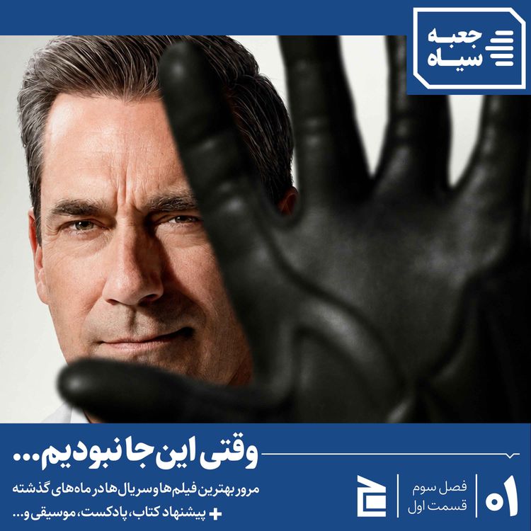 cover art for فصل سوم | قسمت ۰۱: فیلم‌ها و سریال‌های ۲۰۲۶: از مایکل تا روستر 