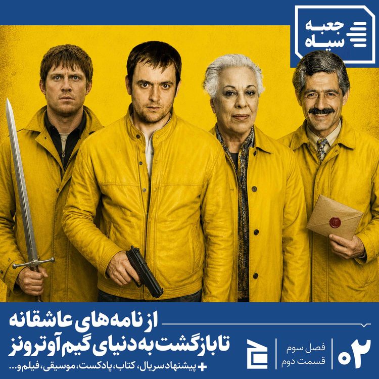 cover art for فصل سوم | قسمت ۰۲: از نامههای عاشقانه تا بازگشت به دنیای بازی تاجوتخت