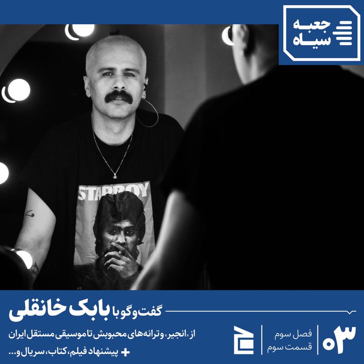 cover art for فصل سوم | قسمت ۰۳: گفتوگو با بابک خانقلی