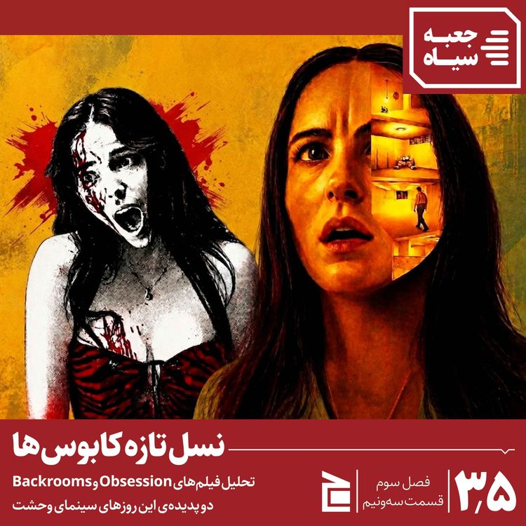 cover art for فصل سوم | قسمت ۳/۵: تحلیل فیلمهای آبسشن و بکرومز؛ وحشت یوتیوبی