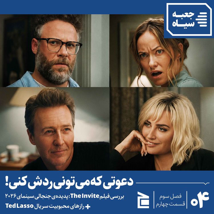 cover art for فصل سوم | قسمت ۰۴: نقد فیلم جنجالی دعوت و سریال تد لاسو