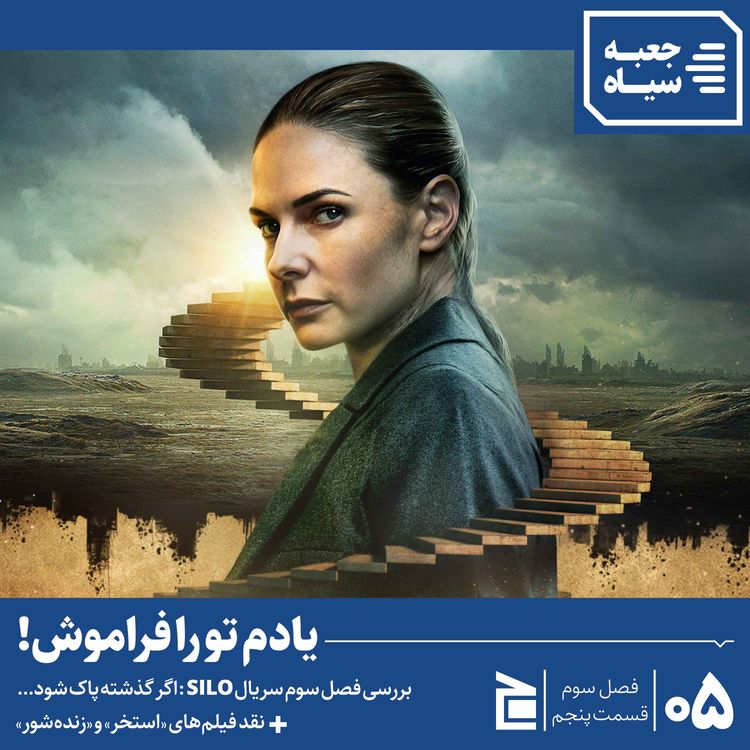 cover art for فصل سوم | قسمت ۰۵: از سریال سیلو تا فیلمهای استخر و زندهشور