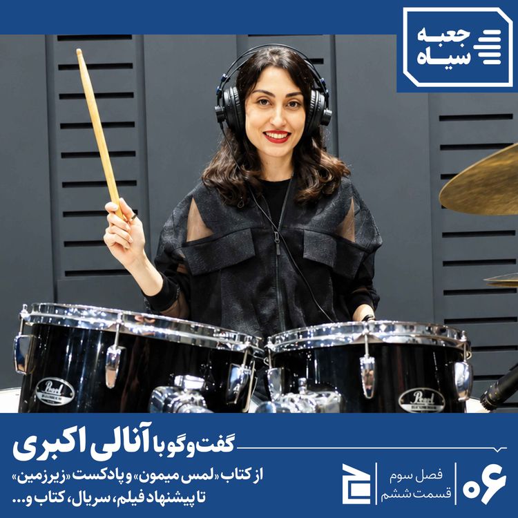 cover art for فصل سوم | قسمت ۰۶: گفتوگو با آنالی اکبری
