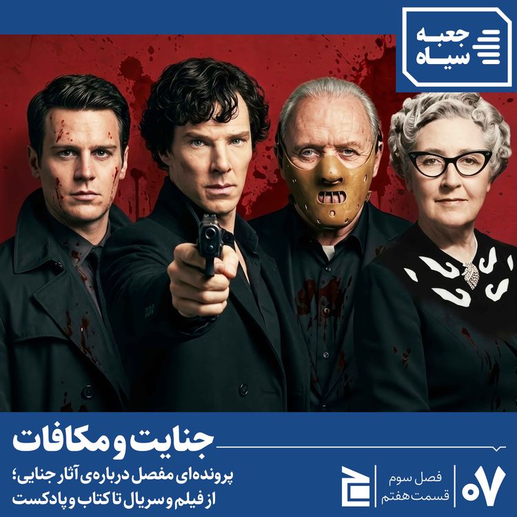 cover art for فصل سوم | قسمت ۰۷: پروندهای دربارهی آثار جنایی؛ مرگ کسبوکار من است