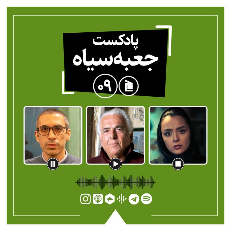 cover art for پادکست جعبه‌سیاه | قسمت ۰۹: از سریال وسترن «موجه» تا پادکست رادیو تراژدی