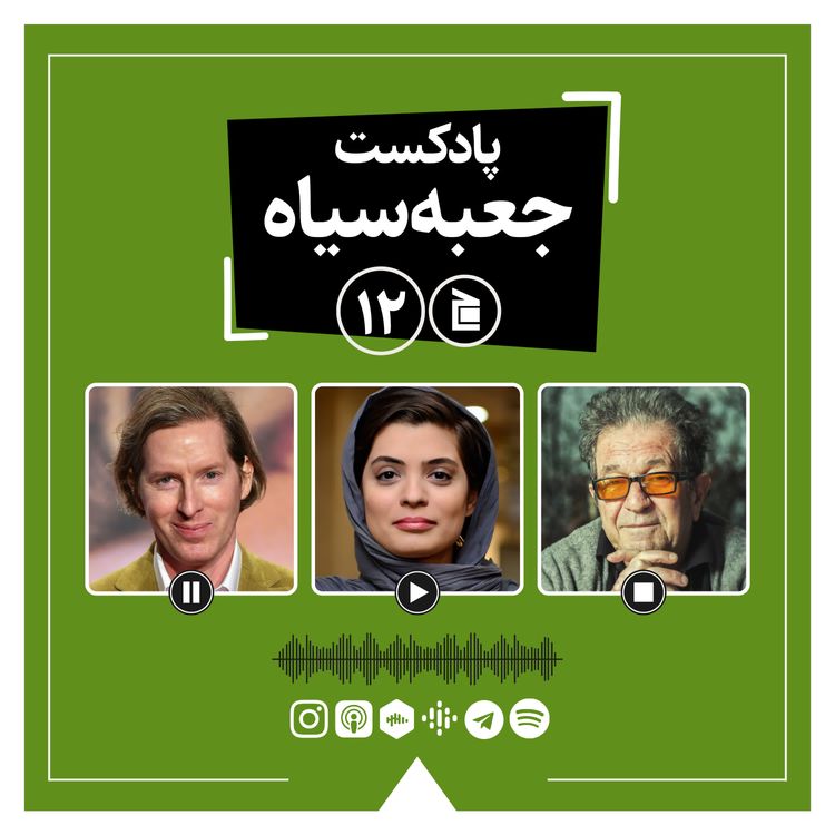 cover art for پادکست جعبه‌سیاه | قسمت ۱۲: از سریال «مگه تموم عمر چندتا بهاره؟» تا فیلم‌های کوتاه وس اندرسن