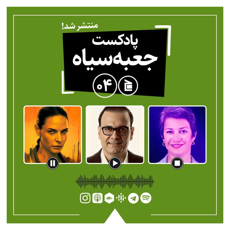 cover art for پادکست جعبه‌سیاه | قسمت ۰۴: از موسیقی‌های علیرضا قربانی تا سریال «سیلو»