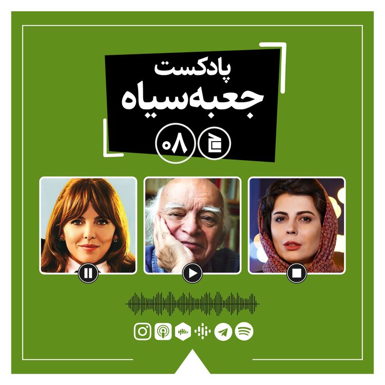 cover art for پادکست جعبه‌سیاه | قسمت ۰۸: از کتاب‌های نجف دریابندری تا موسیقی‌های کلدپلی