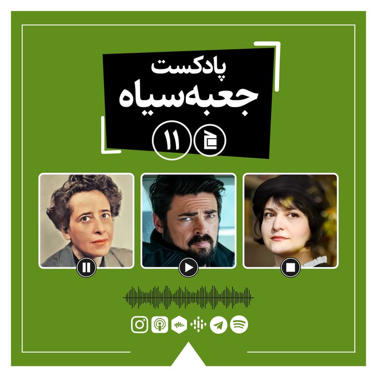 cover art for پادکست جعبه‌سیاه | قسمت ۱۱:  از گفت‌وگو با نسیم مرعشی تا سریال ابرقهرمانی بچه‌ها (The Boys)