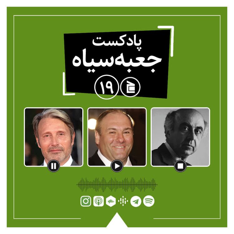 cover art for پادکست جعبه‌سیاه | قسمت ۱۹: از سریال سوپرانوز تا کتاب‌های شاهرخ مسکوب