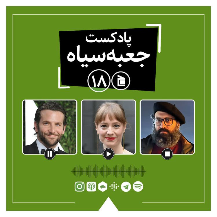 cover art for پادکست جعبه‌سیاه | قسمت ۱۸: از فیلم اتاق معلمان تا فیلم تازه بردلی کوپر، مایسترو