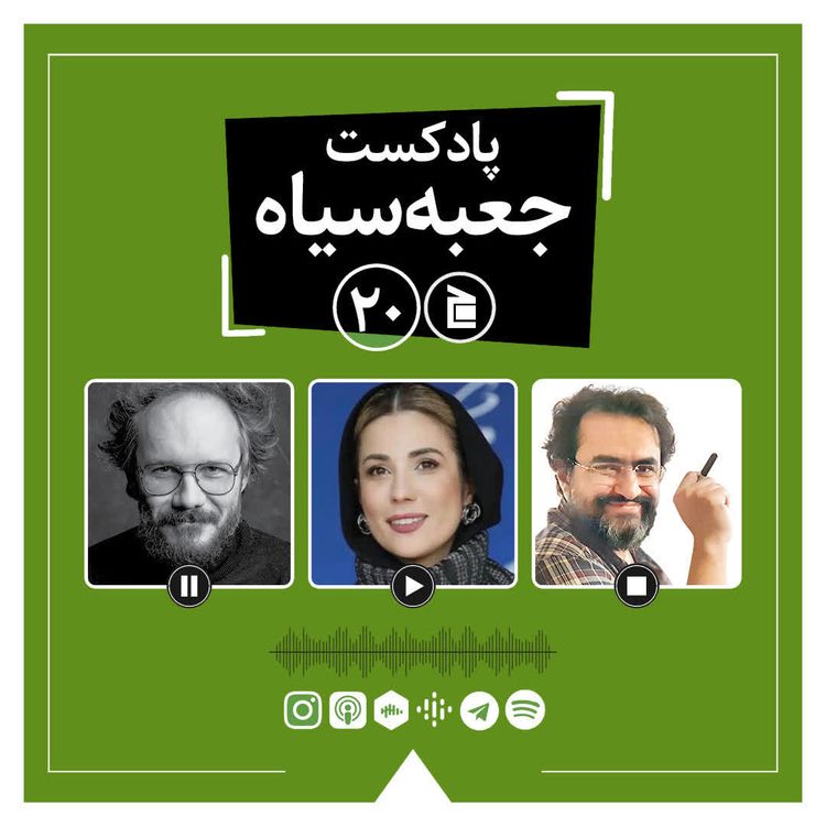 cover art for پادکست جعبه‌سیاه | قسمت ۲۰: از فیلم «درباره علف‌های خشک» نوری بیلگه جیلان تا پیشنهادهای عاشقانه