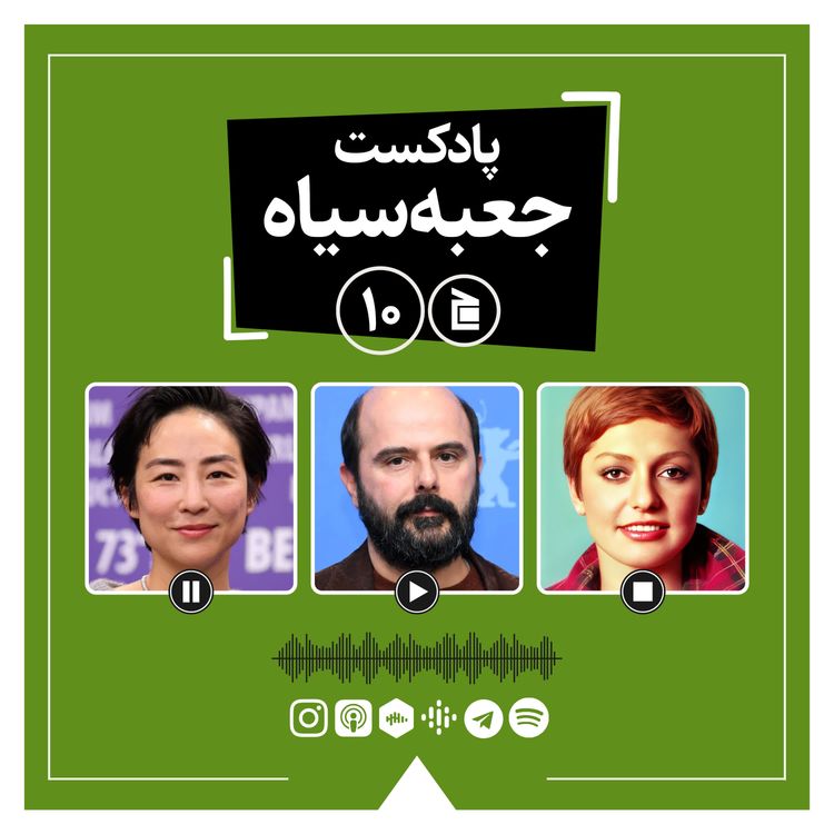 cover art for پادکست جعبه‌سیاه | قسمت ۱۰: از ضدپیشنهاد فیلم باربی تا خاطره‌بازی با آهنگ‌های گوگوش