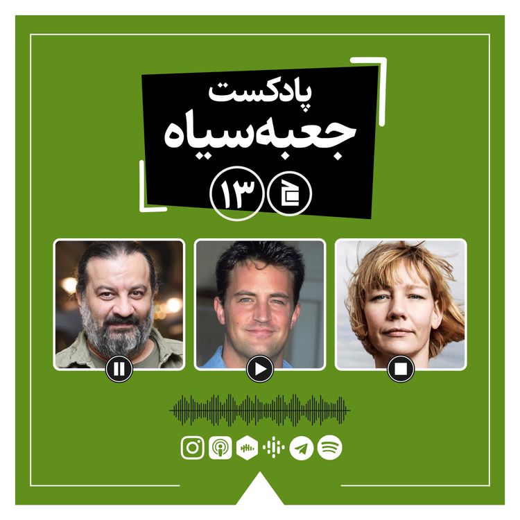 cover art for پادکست جعبه‌سیاه | قسمت ۱۳: از سریال فرندز تا فیلم آناتومی یک سقوط