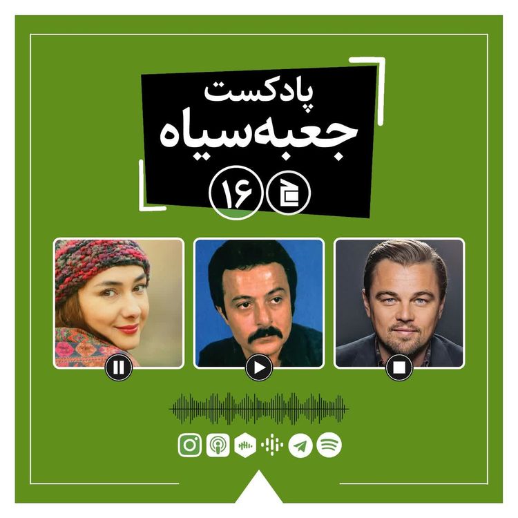 cover art for پادکست جعبه‌سیاه | قسمت ۱۶: از مرور زندگی هنری «شاهرخ» تا فیلم «قاتلین ماه گل» مارتین اسکورسیزی