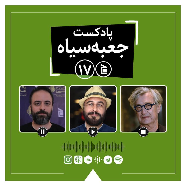 cover art for پادکست جعبه‌سیاه | قسمت ۱۷: از پادکست آلبوم تا فیلم‌های جدید ویم وندرس و کن لوچ