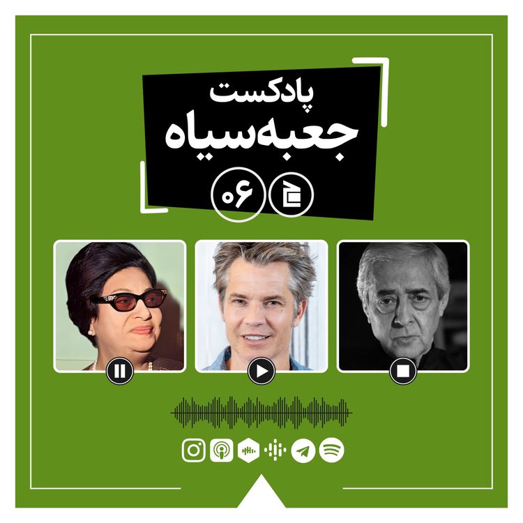 cover art for پادکست جعبه‌سیاه | قسمت ۰۶: از ام‌کلثوم، خواننده‌ی افسانه‌ای تا فیلم جدید وس اندرسن