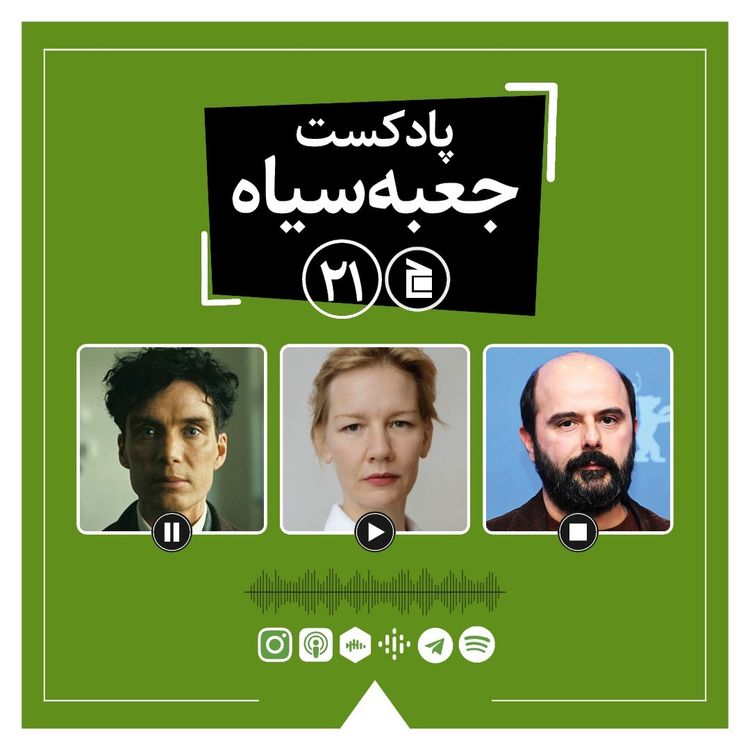 cover art for پادکست جعبه‌سیاه | قسمت ۲۱: مرور برترین‌های دنیای فرهنگ و هنر در سال ۱۴۰۲