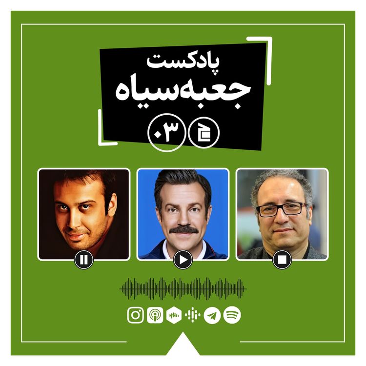 cover art for پادکست جعبه‌سیاه | قسمت ۰۳: از «تد لاسو» تا آهنگ‌های جدید محسن چاوشی