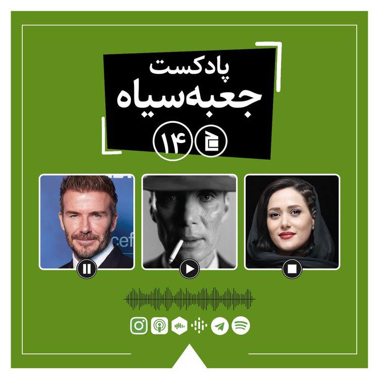 cover art for پادکست جعبهسیاه | قسمت ۱۴: از فیلم اوپنهایمر تا سریال زخمکاری