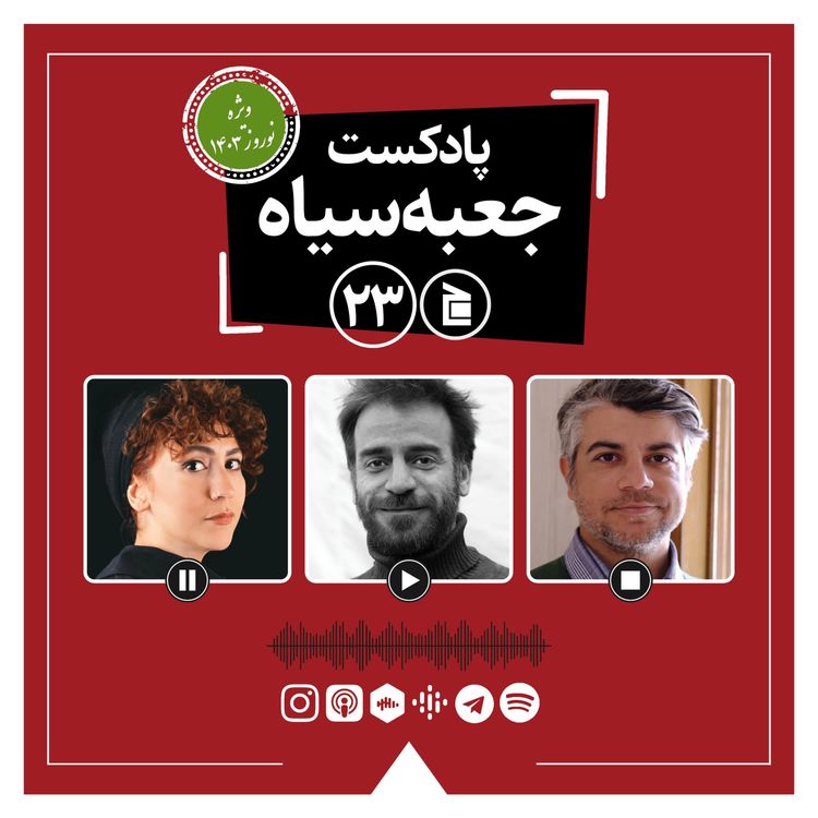 cover art for پادکست جعبه‌سیاه | قسمت ۲۳ | ویژه نوروز | گفت‌وگو با شهرام مکری