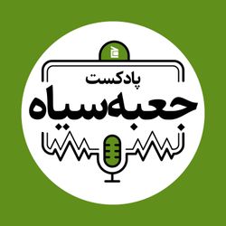 cover art for جعبه‌سیاه | Jabesiah Podcast
