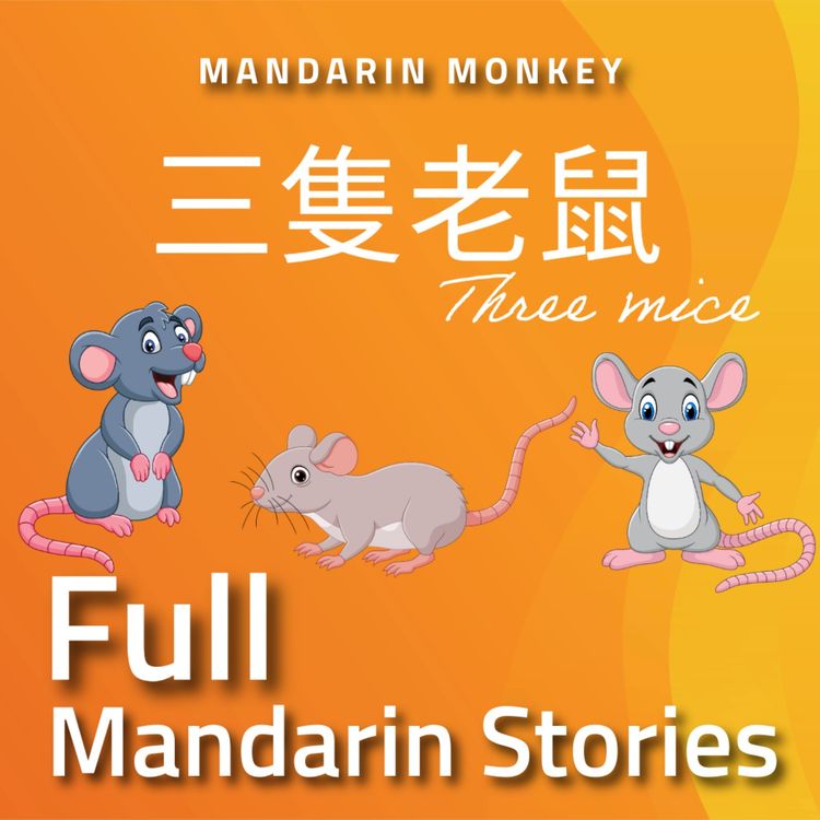 cover art for 三隻老鼠 Three Mice