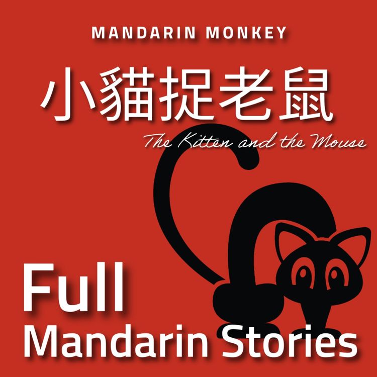 cover art for 小貓捉老鼠 The Kitten and the Mouse