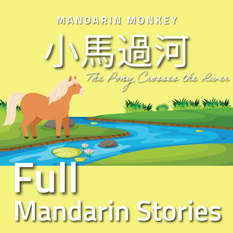 cover art for 小馬過河 The Pony Crosses the River