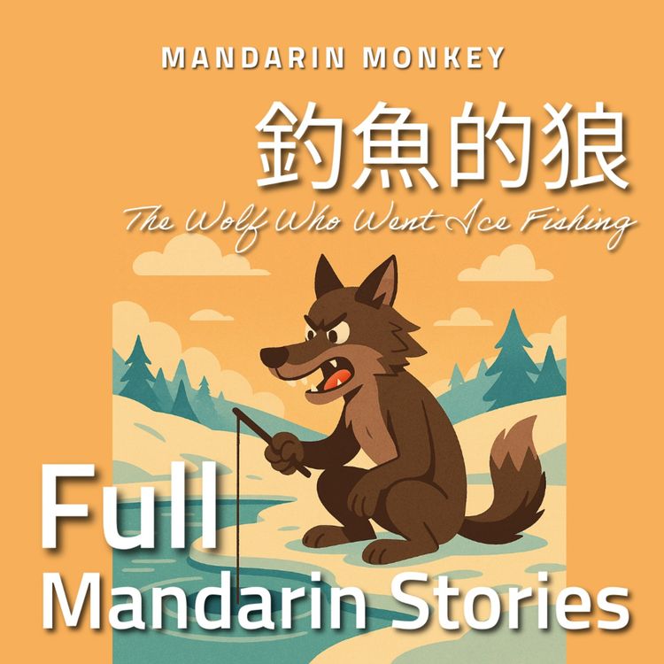 cover art for 釣魚的狼 The Wolf Who Went Ice Fishing