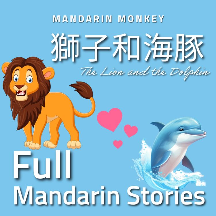 cover art for 獅子和海豚 The Lion and the Dolphin