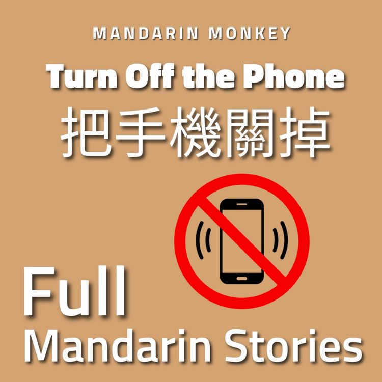 cover art for 把手機關掉 Turn off the phone